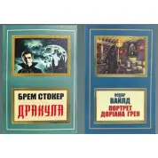 Дракула + Портрет Дориана Грея (укр)