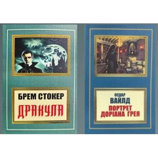 Дракула + Портрет Доріана Грея (укр) Дракула + Портрет Доріана Грея (укр)