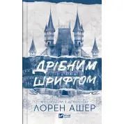 Дрібним шрифтом. Лорен Ашер
