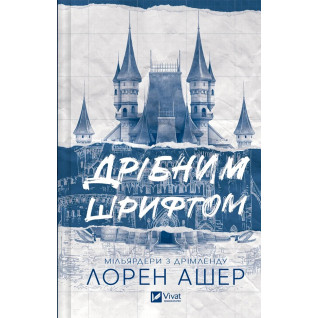 Дрібним шрифтом. Лорен Ашер Дрібним шрифтом. Лорен Ашер