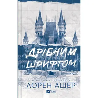 Дрібним шрифтом. Лорен Ашер