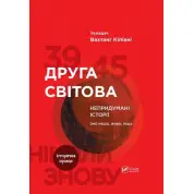 Вторая мировая. Непридуманные истории: (Не) наша живая другая. Вахтанг Кипиани