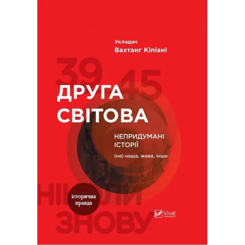 Вторая мировая. Непридуманные истории: (Не) наша живая другая. Вахтанг Кипиани