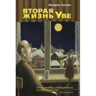 Друге життя Уве. Фредрік Бакман Друге життя Уве. Фредрік Бакман
