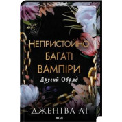Другий Обряд. Книга 2 Дженіва Лі
