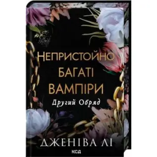 Другий Обряд. Книга 2 Дженіва Лі
