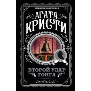 Второй удар гонга. Агата Кристи Второй удар гонга. Агата Кристи