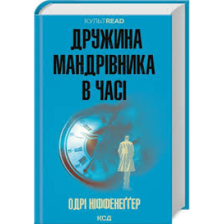 Дружина мандрівника в часі. Одрі Ніффенеґґер Дружина мандрівника в часі. Одрі Ніффенеґґер