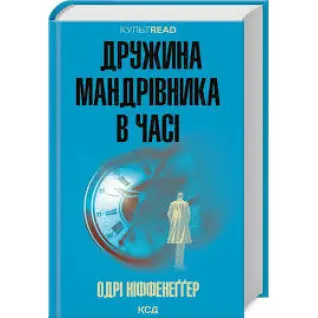 Дружина мандрівника в часі. Одрі Ніффенеґґер