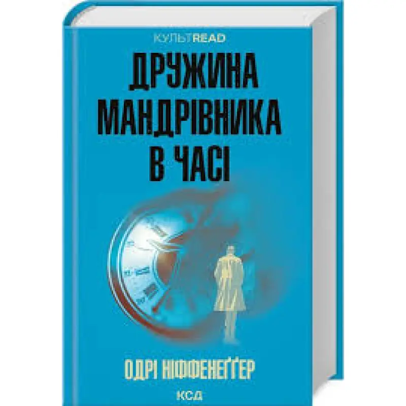 Дружина мандрівника в часі. Одрі Ніффенеґґер