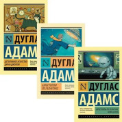 Дуглас Адамс. Комплект із 3 книг (покет)