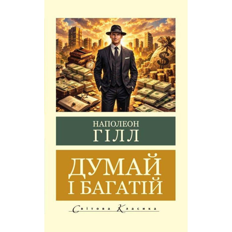 Думай и богатей. Наполеон Гилл (Мировая классика)