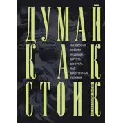 Думай как стоик. Философия, которая позволит вернуть контроль над собственным разумом МакКоннел Эндрю