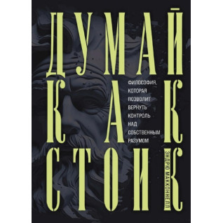 Думай как стоик. Философия, которая позволит вернуть контроль над собственным разумом МакКоннел Эндрю Думай как стоик. Философия, которая позволит вернуть контроль над собственным разумом МакКоннел Эндрю
