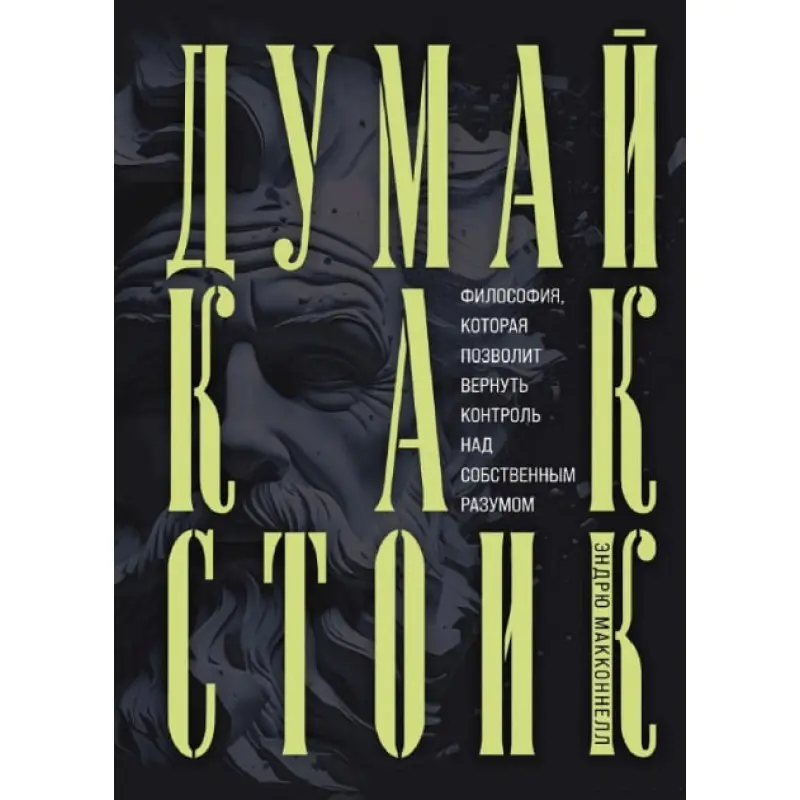 Думай как стоик. Философия, которая позволит вернуть контроль над собственным разумом МакКоннел Эндрю