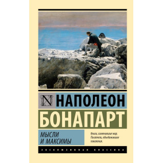 Мысли и максимы. Бонапарт Наполеон Мысли и максимы. Бонапарт Наполеон