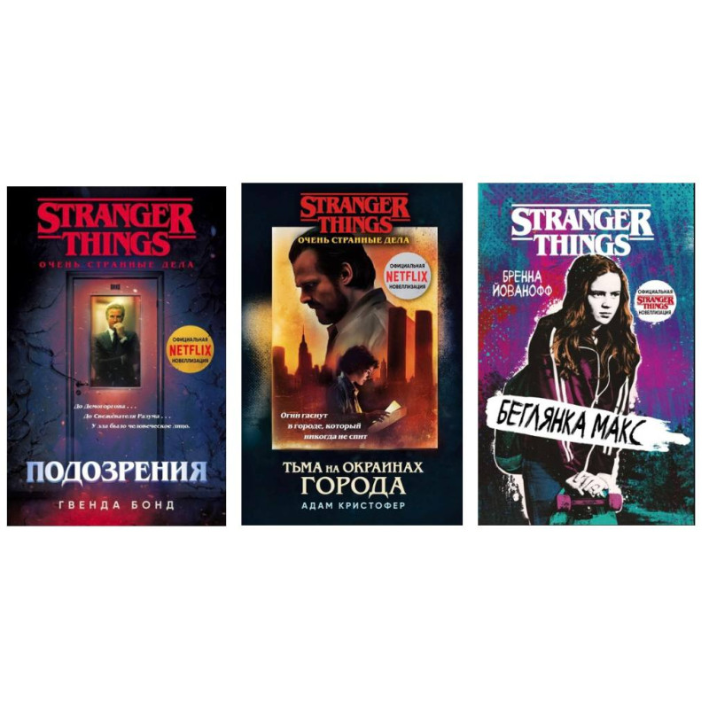 Дуже дивні справи. Беглянка Макс. Бренна Йованов + Підозри. Гвенда Бонд + Темрява на околицях міста. Адам Крістофер