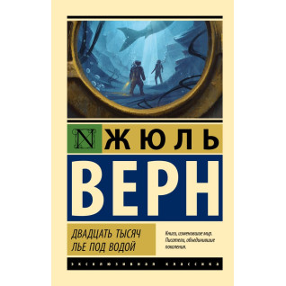 Двадцать тысяч лье под водой. Жюль Верн Двадцать тысяч лье под водой. Жюль Верн