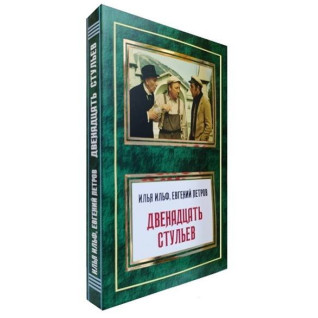 Двенадцать стульев. Илья Ильф, Евгений Петров  Двенадцать стульев. Илья Ильф, Евгений Петров