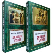 Дванадцять стільців + Золоте теля. Ілля Ільф, Євген Петров (Комплект з 2 книг)