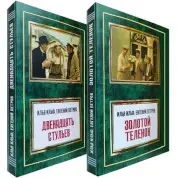  Двенадцать стульев + Золотой теленок. Илья Ильф, Евгений Петров (Комплект из 2 книг)