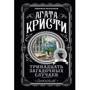 Тринадцать загадочных случаев. Агата Кристи. (покет). Любимая коллекция