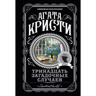 Дванадцять загадкових випадків. Агата Крісті. (покет). Улюблена колекція Дванадцять загадкових випадків. Агата Крісті. (покет). Улюблена колекція