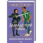 Дванадцятий лицар Алексін Ферол Фолмут