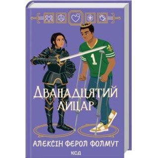 Дванадцятий лицар Алексін Ферол Фолмут Дванадцятий лицар Алексін Ферол Фолмут