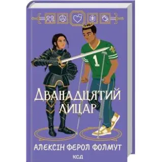 Дванадцятий лицар Алексін Ферол Фолмут