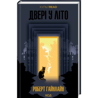 Двері у Літо. Роберт Гайнлайн Двері у Літо. Роберт Гайнлайн