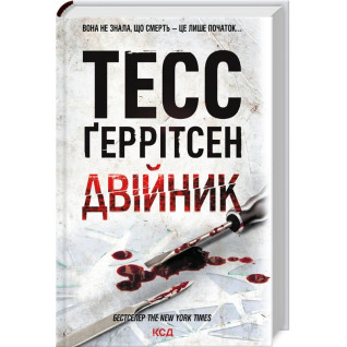 Двійник. Книга 4 Тесс Ґеррітсен Двійник. Книга 4 Тесс Ґеррітсен
