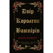  Двір королеви вампірів. Кейті Роберт