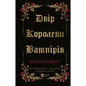 Двор королевы вампиров. Кейти Роберт