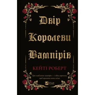 Двір королеви вампірів. Кейті Роберт  Двір королеви вампірів. Кейті Роберт