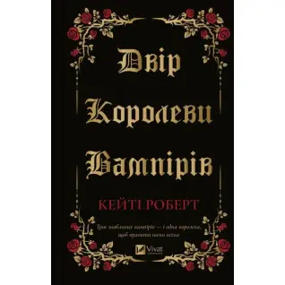  Двір королеви вампірів. Кейті Роберт