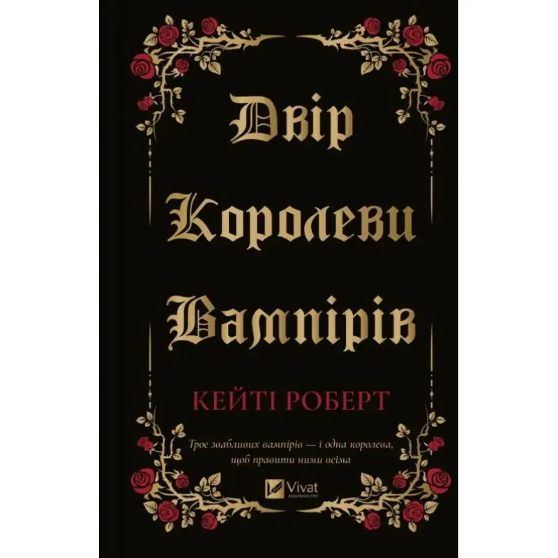Двор королевы вампиров. Кейти Роберт
