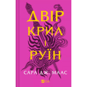 Двор крыльев и руин (Двор шипов и роз #3). Сара Дж. Маас