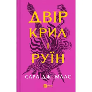  Двір крил і руїн (Двір шипів і троянд #3). Сара Дж. Маас