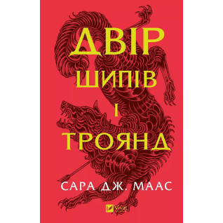 Двір шипів і троянд (Двір шипів і троянд #1). Сара Джанет Маас Двір шипів і троянд (Двір шипів і троянд #1). Сара Джанет Маас