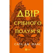  Двір срібного полум'я (Двір шипів і троянд #4). Сара Дж. Маас