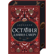 Двоповня. Остання данина Саверу. Том 3. Катерина Самойленко
