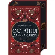 Двоповня. Остання данина Саверу. Том 3. Катерина Самойленко