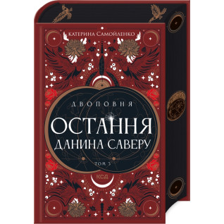 Двоповня. Остання данина Саверу. Том 3. Катерина Самойленко Двоповня. Остання данина Саверу. Том 3. Катерина Самойленко