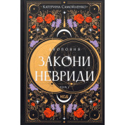 Двоповня. Закони Невриди. Том 1 Катерина Самойленко