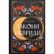 Двоповня. Закони Невриди. Том 1 Катерина Самойленко