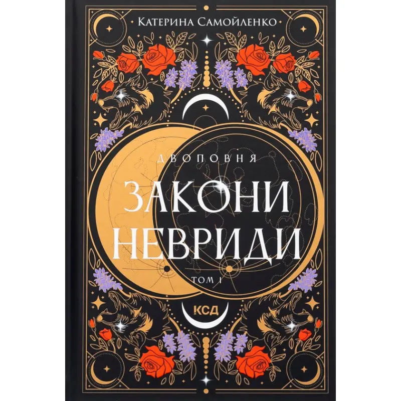 Двоповня. Закони Невриди. Том 1 Катерина Самойленко