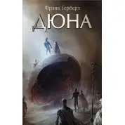 Дюна. Френк Герберт (тв)
