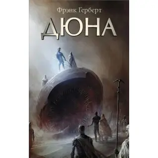 Дюна. Френк Герберт (тв)