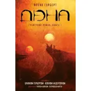 Дюна. Книга 1